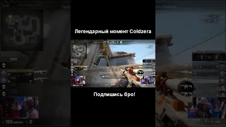 Легендарный момент Coldzera #csgo #shorts