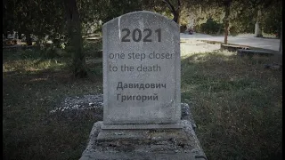 One Step Closer To The Death - Григорий Давидович