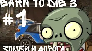 Earn To Die 3 #1 ЗОМБИ И ДОРОГА