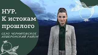 Село Черниговское, Апшеронский район | Проект "НУР. К истокам прошлого" | Армянские села России