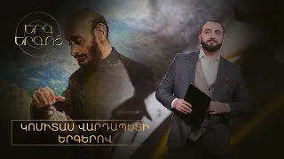 Երգ երգոց․ Կոմիտաս վարդապետի երգերով