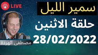 Samir layl 28/02/2022⎮  سمير الليل للحلقة الكاملة ليوم الاثنين