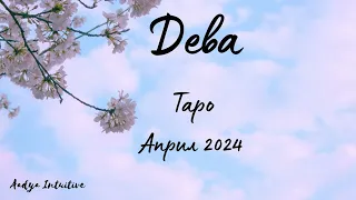 Дева ♍ Таро ❤️ Незавършена история! Април 2024