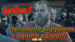 Пельменя вирубили с одного удара! Каменние лица! ШОК, СМОТРЕТЬ ВСЕМ! видео с телеграма ЕДВАРДА БИЛЛА