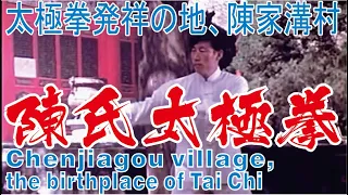 1983【陳氏太極拳】 陳家溝村 記録映像（日語・English）＃陳小旺 ＃ChenXiaowang ＃陳氏太極拳＃陳家溝＃ChenTaiChi＃Chenjiagou＃Gongfu