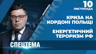 ⚡ СПЕЦТЕМА: Міграційна криза на білорусько-польському кордоні / Енергетичний тероризм Росії