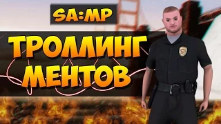 SAMP #1 | ТРОЛЛИНГ МЕНТОВ