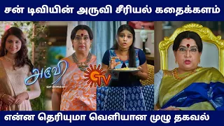 Aruvi serial full story | sun tv upcoming new serial | Aruvi serial promo | sun tv promo | mr partha