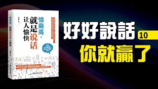 高情商聊天術10：說話要注意方式方法#交談時要注意避免忌諱|擊敗別人攻擊|說話要有策略#不知如何說不如不說|傾聽勝過傾吐#花點心思聽人說#終止不愉快的談話#一開口就讓人喜歡|學會說話你就贏了#溝通技巧