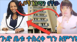 🛑እጣው ውድቅ ሆነ የ20/80 እና 40/60 የጋር መኖሪያ ቤቶች