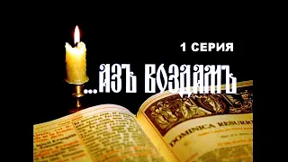 АЗ ВОЗДАМ | 1 серия | Историческая драма | Художественный фильм | БЕЛ. ЯЗ | FullHD