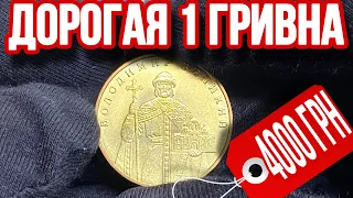 1 ГРИВНА УКРАИНЫ КОТОРАЯ СТОИТ 4000 ГРИВЕН❗️Проверь, может у тебя такая есть‼️