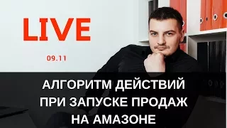 Что Делать, Когда Товар Приехал на Амазон? Алгоритм действий при запуске продаж на Амазоне.