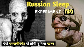 ऐसे एक्सपेरिमेंट से होगी दुनिया खत्म || Russian Sleep Experiment || Explained in Hindi