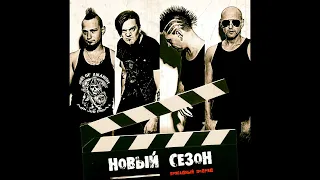 Бригадный Подряд ‎– Новый Сезон (2015) | RU; 2015