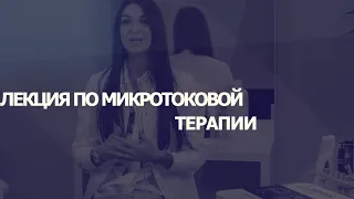 Лекция по микротоковой терапии: особенности методики, протокол проведения процедуры