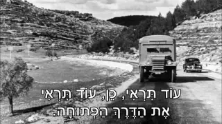 שיר עד - קרב הראל - מילים: חיים חפר | לחן: גיבסון, קמפ, גורדון | ביצוע: שלישיית גשר הירקון, 1965