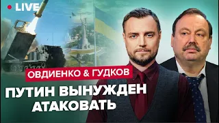 💥ОВДИЕНКО & ГУДКОВ | Завоевать Киев до весны / Союзники делятся последним / Возможна ли "заморозка"?