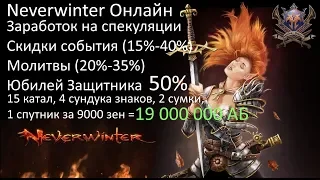 Спекуляция и как умножить АБ. Юбилей игры Neverwinter online! Misha Dwarf!