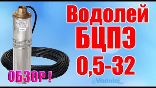 Насос Водолей БЦПЭ 0,5-32. Обзор 2019