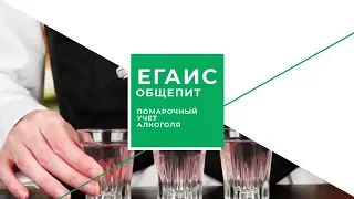 ЕГАИС 3.0 для общепита с 1 июля 2018. Помарочный учет алкоголя. Меркурий.