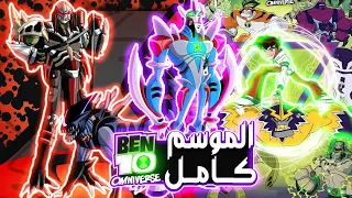 بن تن اومني فيرس كامل | ben ten omni verse complete