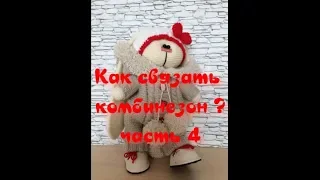 Как связать комбинезон для Тильды часть 4