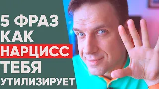 5 фраз как нарцисс тебя утилизирует!