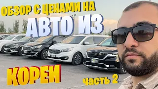 ОБЗОР С ЦЕНАМИ! Авто из Кореи. Часть 2