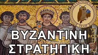 Εισαγωγή στην Βυζαντινή στρατηγική