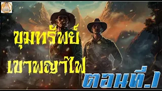 ขุมทรัพย์เขาพญาไฟ ตอนที่ 1 ปฐมบท