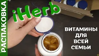 Распаковка посылки #iHerb 5! БАДы для здоровья кишечника, иммунитета и женского здоровья! Промокоды!