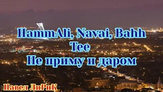 HammAli, Navai, Bahh Tee - Не приму и даром (2019)