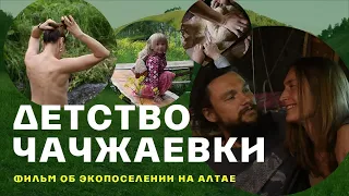 Детство Чачжаевки. Экспедиция ТВ2 в экопоселение на Алтай.