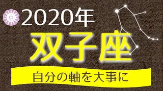 【占い】2020年 双子座(ふたご座)の運勢を占う！【西洋占星術･タロット･易】