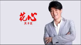 花心-周華健-伴奏 KARAOKE