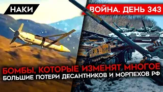 ВОЙНА. ДЕНЬ 343. БОМБЫ, КОТОРЫЕ ИЗМЕНЯТ ВОЙНУ/ ГИГАНТСКИЕ ПОТЕРИ РОССИЙСКИХ ДЕСАНТНИКОВ И МОРПЕХОВ