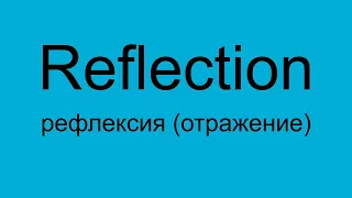 Reflection (рефлексия)