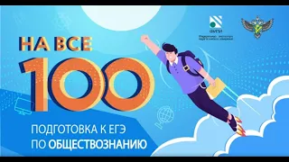 "На все 100" - онлайн-консультация по подготовке к ЕГЭ по общствознанию