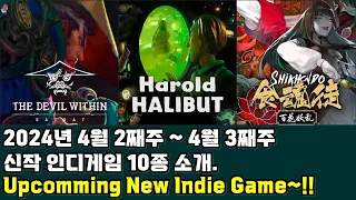 2024년 4월 2째주~4월 3째주 발매하는 10개의 인디게임을 소개합니다. (10 Upcoming new Indie Games this week.)