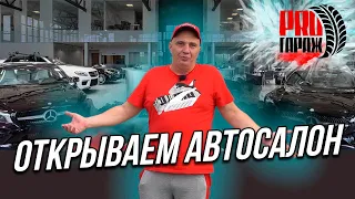 Новый проект от Гараж 54 - открываем автосалон