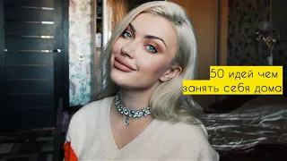 50 идей чем занять себя дома на карантине ♥ Lucky Lina