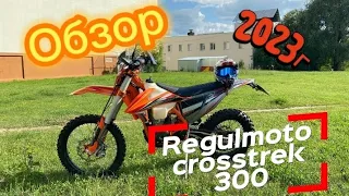 Обзор!!! Regulmoto Crosstrec 300 Рестайлинг 2023 года