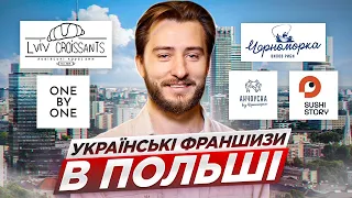 Кращі Українські франшизи в Польщі | Львівські круасани, Черноморка, Анчоусна, OnebуOne, Sushi Story