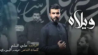 ويلاه | علي المسلم | چلمة البويه حسره بلساني | محرم الحرام  - 2023 -حصريا