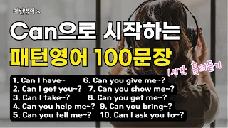 Can으로 시작하는 패턴영어 100문장 1시간 흘려듣기 하세요 #36 | 생활영어 | 영어회화