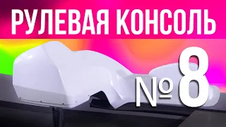 РУЛЕВАЯ КОНСОЛЬ № 8 для надувной лодки пвх РИБ из стеклопластика River Boats