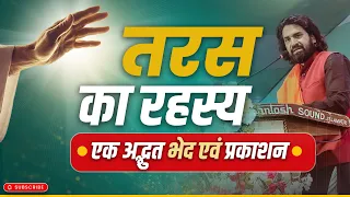 तरस का रहस्य | #acharyavikasmassey #bhartiyamasihsamaj