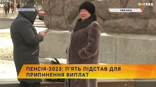 👵🏻💰Пенсія-2023: п’ять підстав для припинення виплат