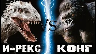 Индоминус Рекс vs Кинг Конг (2005)